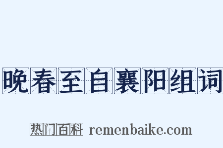 晚春至自襄阳组词是什么意思的图片